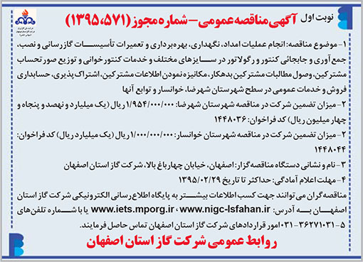 آگهی مناقصه عمومی- شماره مجوز (571، 1395) روابط عمومی شرکت گاز استان اصفهان (نوبت اول)