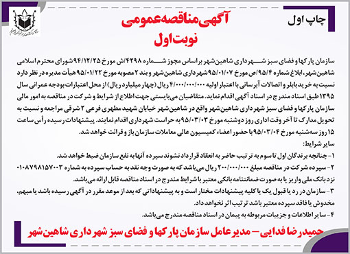 آگهی مناقصه عمومی سازمان پارکها و فضای سبز شهرداری شاهین‌شهر