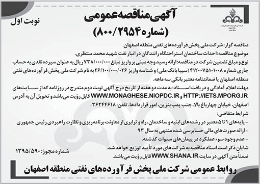 آگهی مناقصه عمومی شرکت ملی پخش فرآورده‌های نفتی منطقه اصفهان