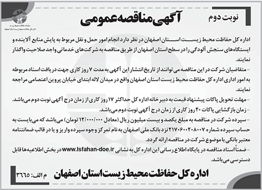 آگهی مناقصه عمومی اداره کل حفاظت محیط زیست استان اصفهان