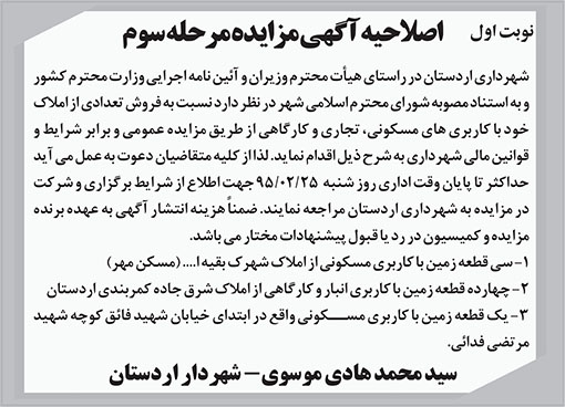 اصلاحیه آگهی مزایده شهرداری اردستان
