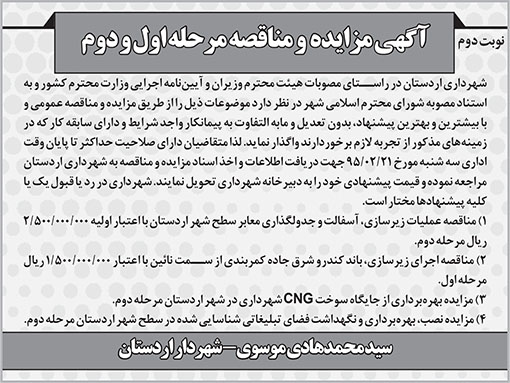 آگهی مزایده و مناقصه شهرداری اردستان