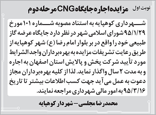 آگهی مزایده اجاره جایگاه CNG شهرداری کوهپایه