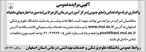 آگهی مزایده دانشگاه علوم پزشکی و خدمات بهداشتی استان اصفهان
