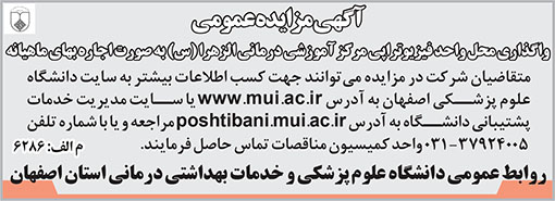 آگهی مزایده دانشگاه علوم پزشکی و خدمات بهداشتی اصفهان