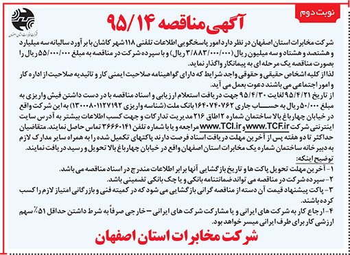 آگهی مناقصه مخابرات اصفهان