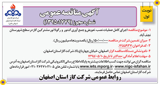 آگهی مناقصه شرکت گاز اصفهان