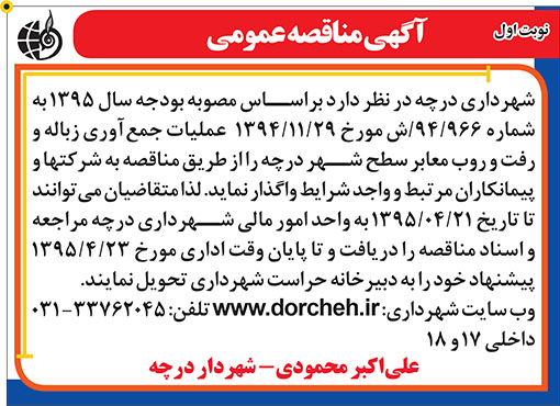 آگهی مناقصه شهرداری درچه