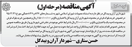 آگهی مناقصه شهرداری آران و بیدگل