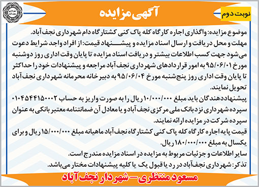 آگهی مزایده شهرداری نجف آباد