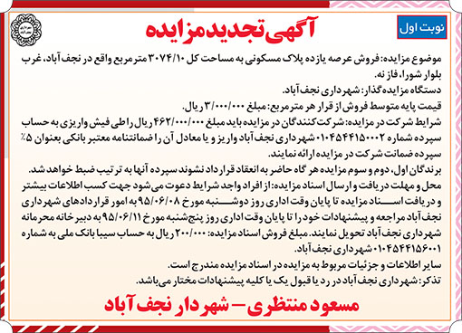 آگهی مزایده شهرداری نجف آباد