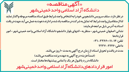 آگهی مناقصه دانشگاه خمینی شهر