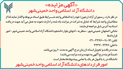 آگهی مزایده دانشگاه خمینی شهر