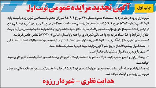 آگهی مزایده شهرداری رزوه