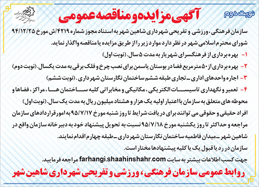 آگهی مزایده و مناقصه شهرداری شاهین شهر