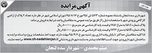 آگهی مزایده شهرداری سده لنجان