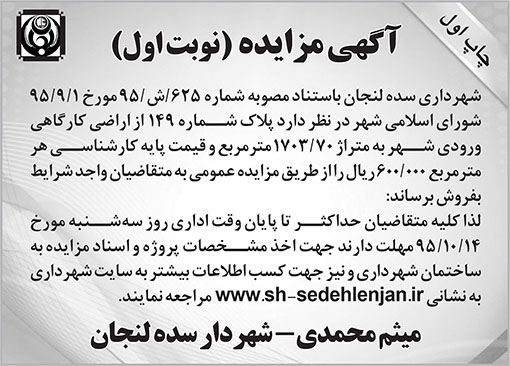 آگهی مزایده شهرداری سده لنجان
