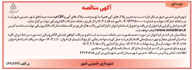 آگهی  مناقصه شهرداری خمینی شهر