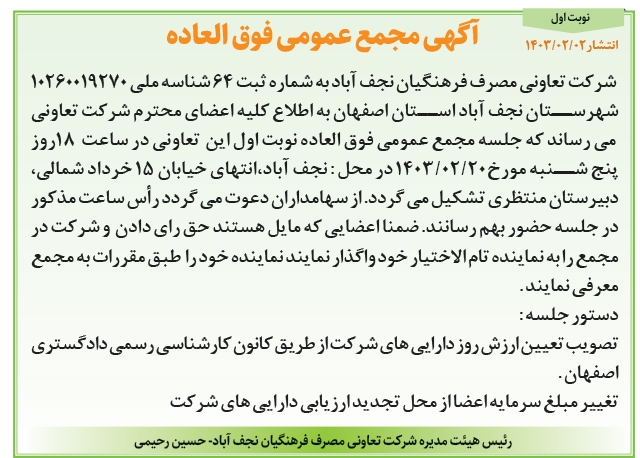 آگهی دعوت شرکت تعاونی مصرف فرهنگیان نجف آباد