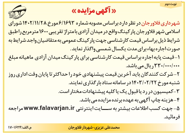 آگهی مزایده شهرداری فلاورجان