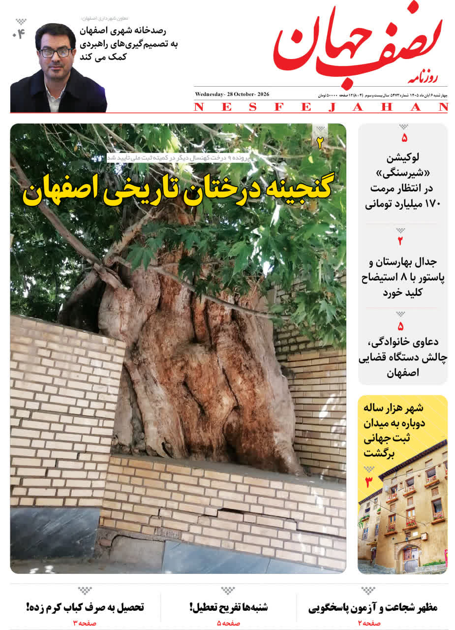 تصویر صفحه اول روزنامه شماره 5473